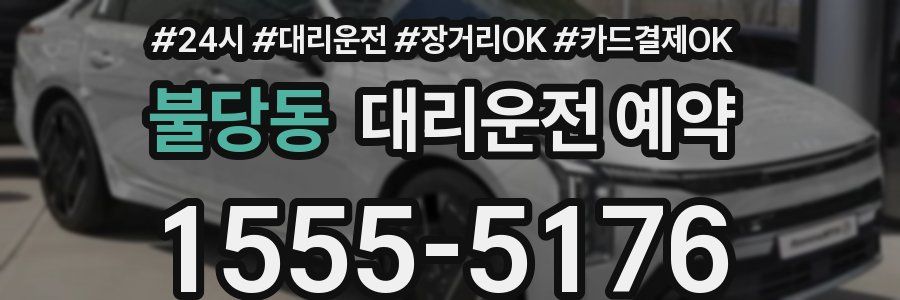불당동 대리운전 예약