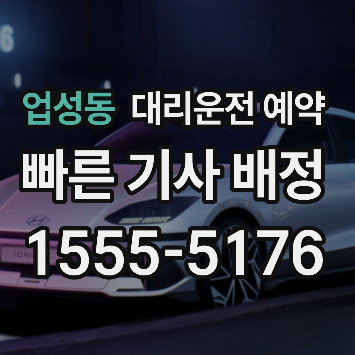 업성동 대리운전 예약