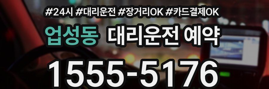 업성동 대리운전 예약