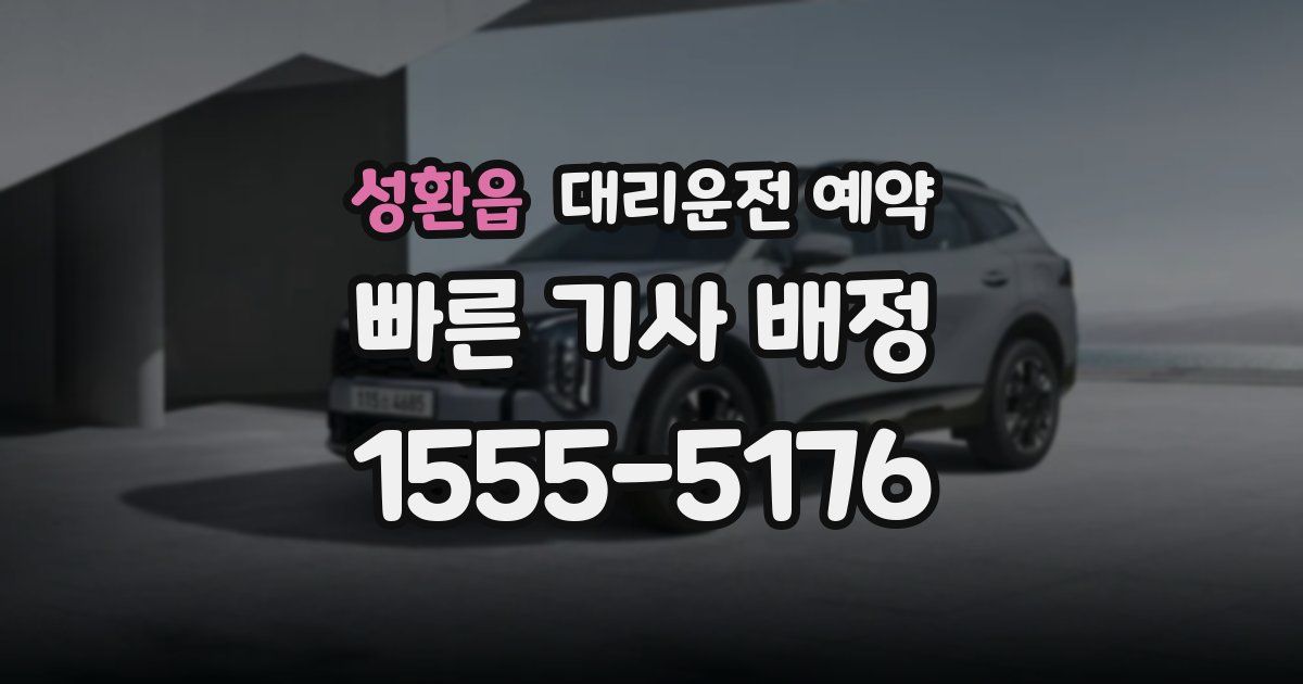 성환읍 대리운전 예약