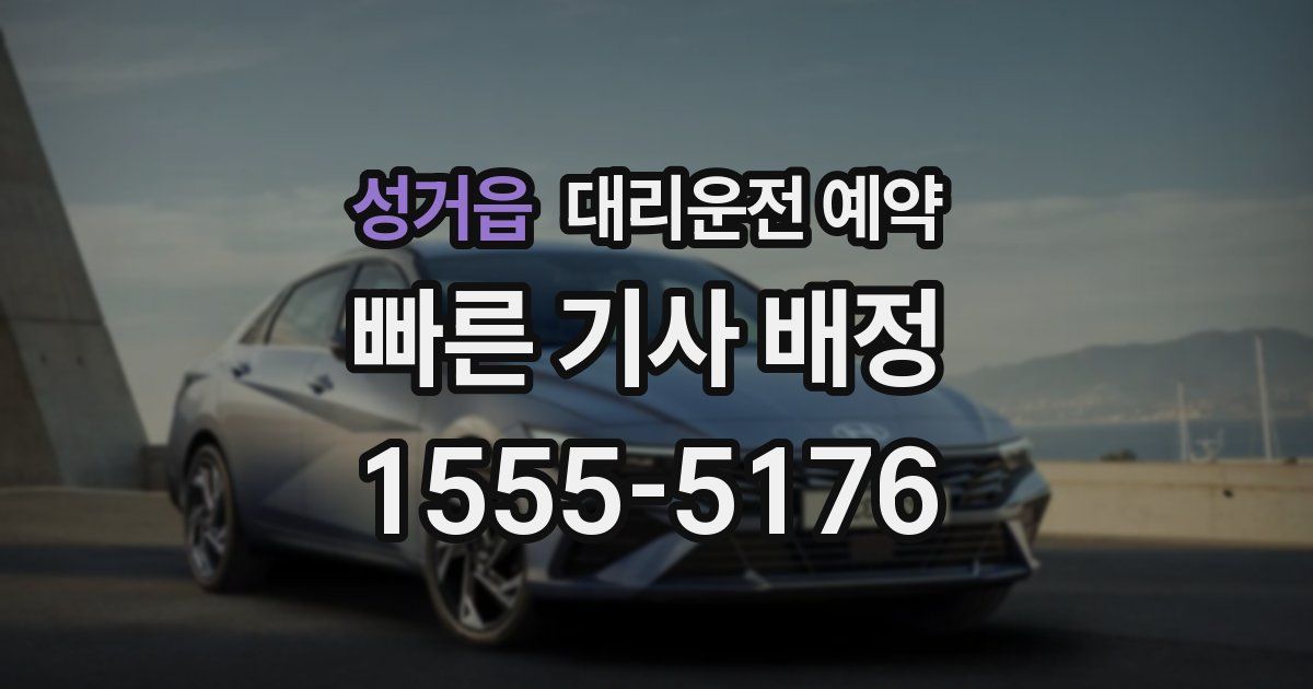 성거읍 대리운전 예약