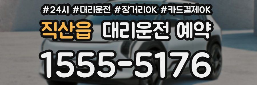 직산읍 대리운전 예약