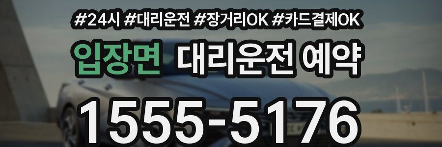 입장면 대리운전 예약