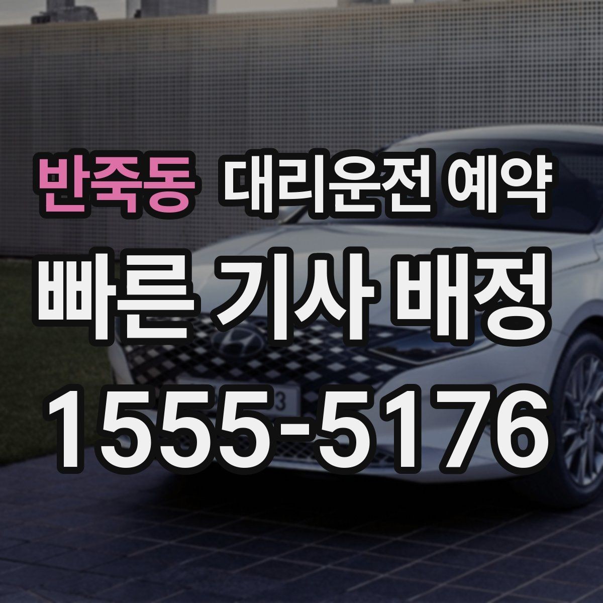 반죽동 대리운전 예약 같은 기사님으로 왕복하려면 어떤 정보가 필요할까