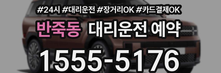반죽동 대리운전 예약