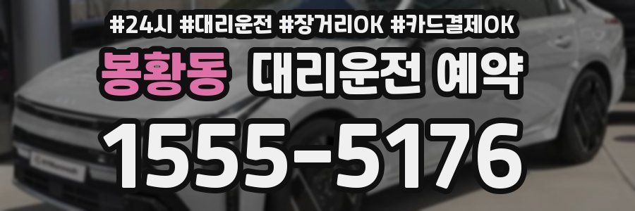 봉황동 대리운전 예약