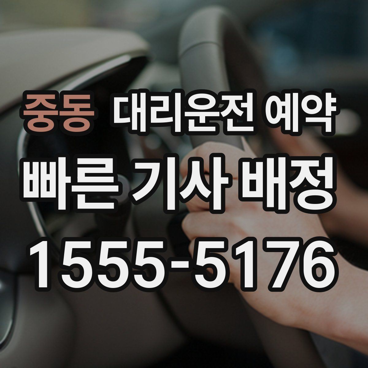 중동 대리운전 예약 관공서 은행 경유가 많은 날 예약 요령
