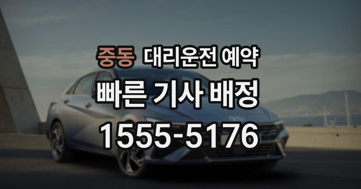 중동 대리운전 예약