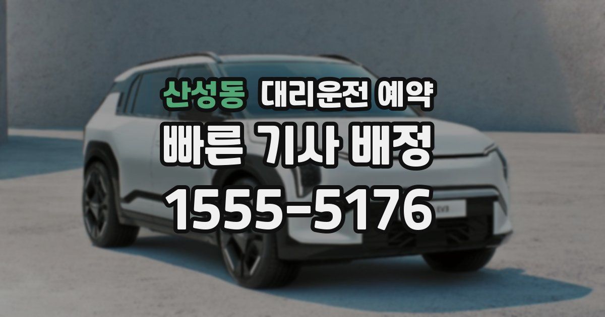 산성동 대리운전 예약