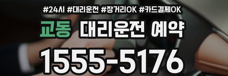 교동 대리운전 예약
