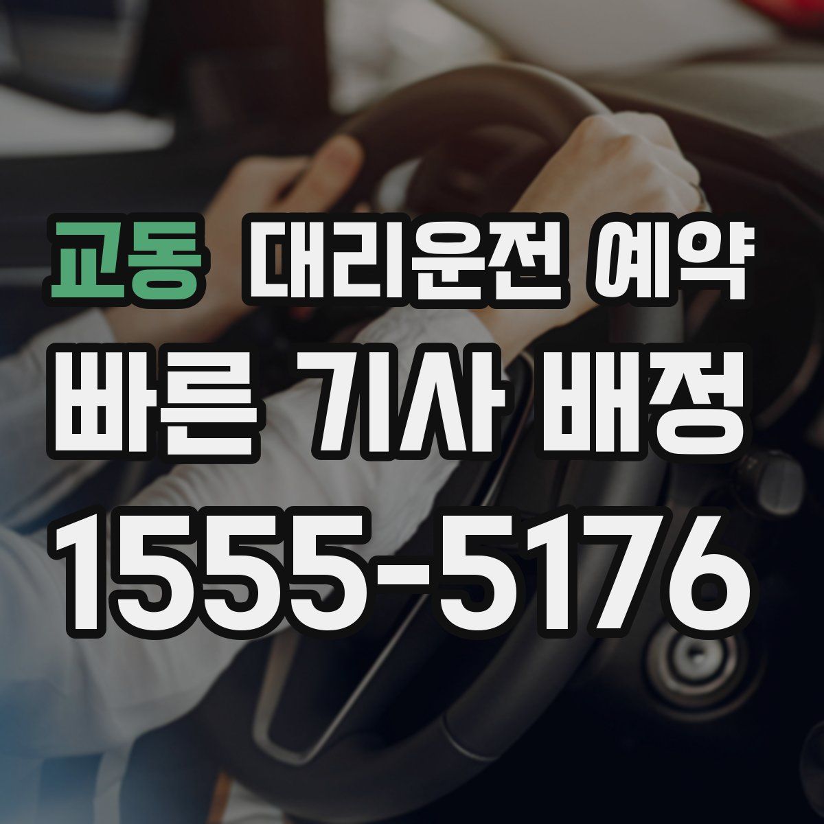 교동 대리운전 예약