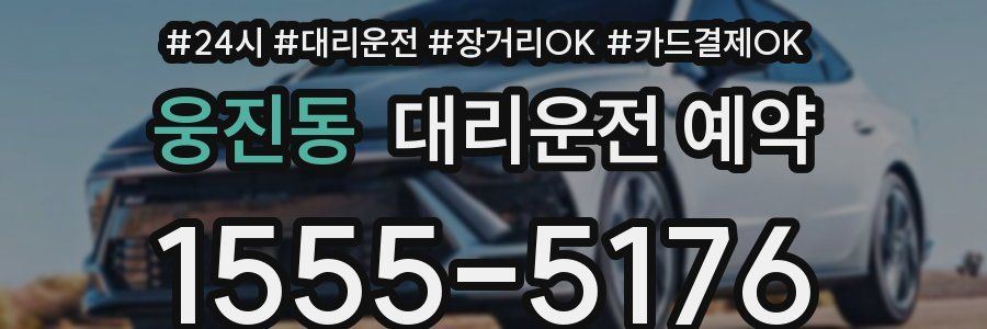 웅진동 대리운전 예약