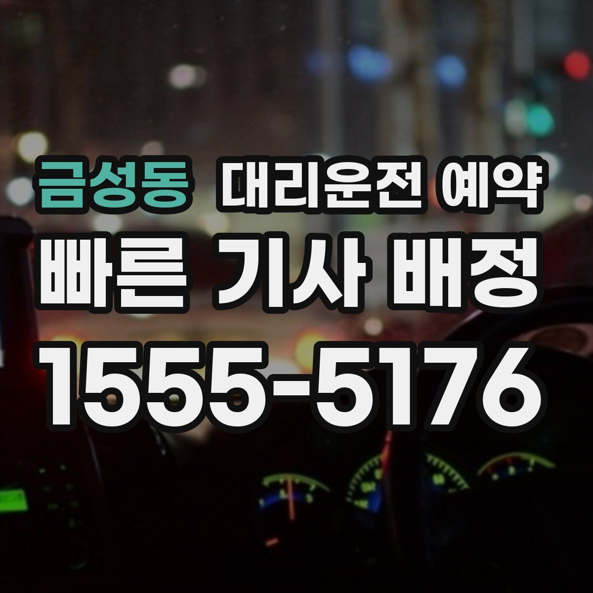 금성동 대리운전 예약