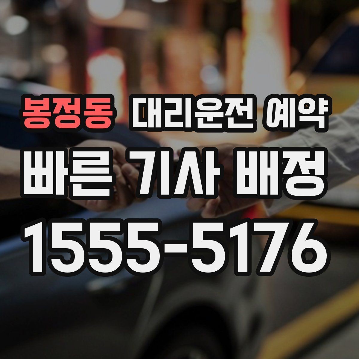 봉정동 대리운전 예약 목적지가 산길 외곽일 때 미리 알려야 하는 이유