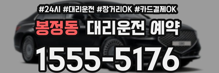 봉정동 대리운전 예약