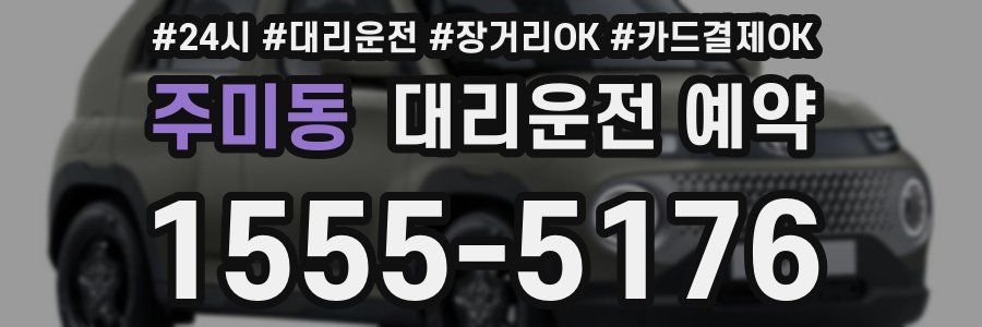 주미동 대리운전 예약