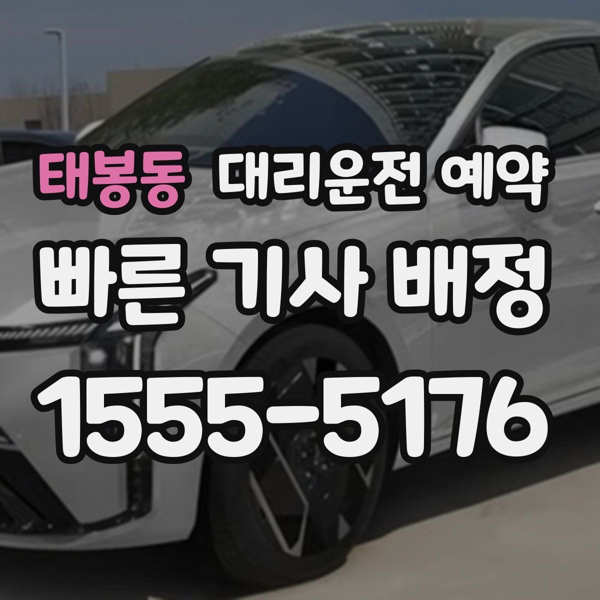 태봉동 대리운전 예약