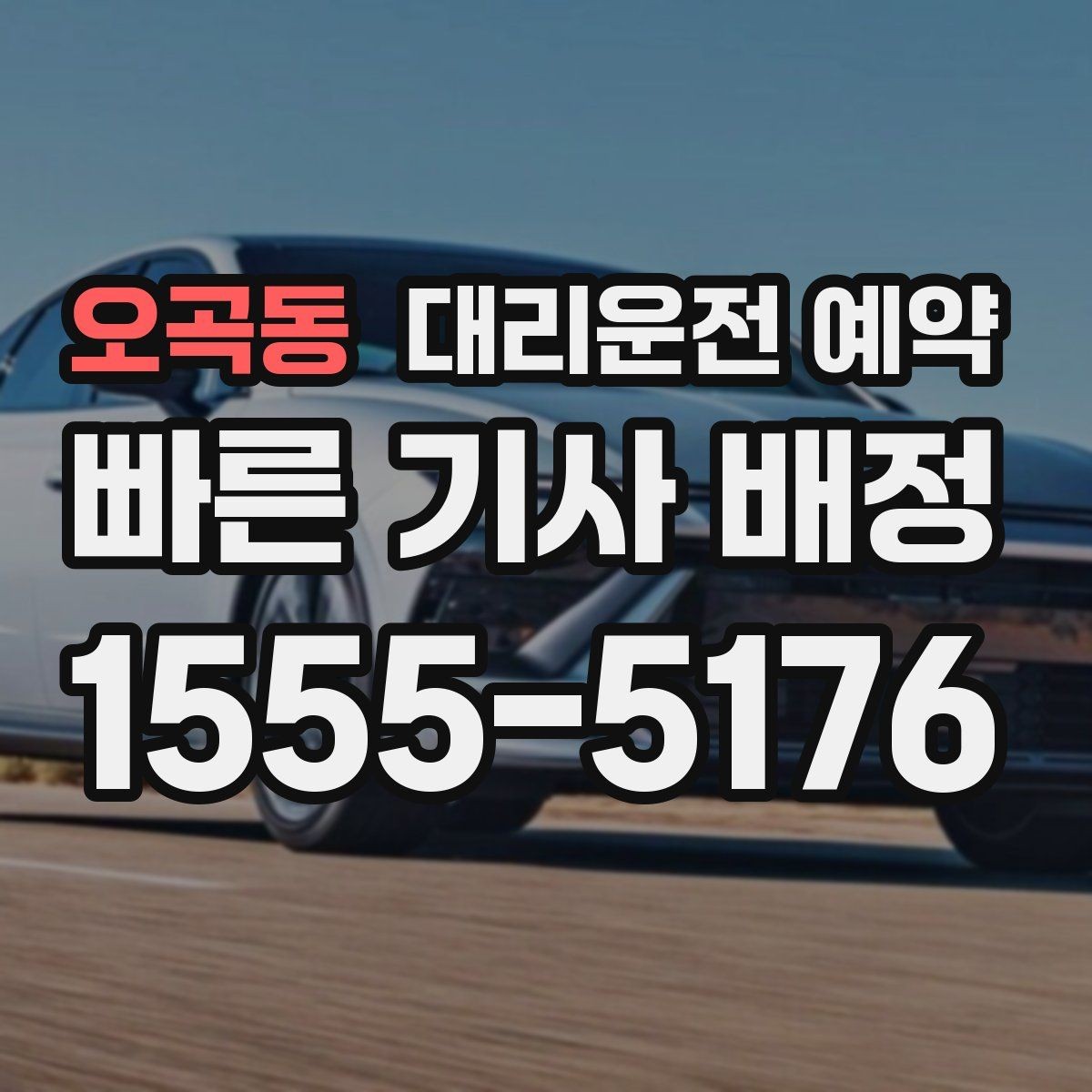 오곡동 대리운전 예약 장거리 이동은 예약이 더 유리한 이유