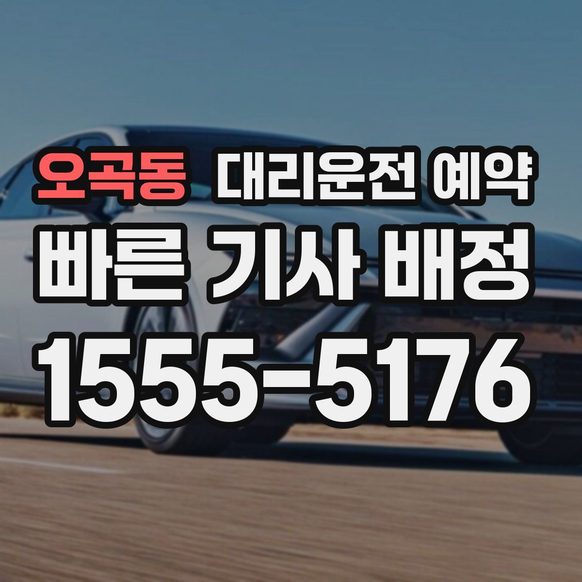 오곡동 대리운전 예약