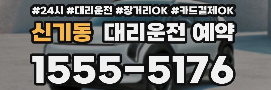 신기동 대리운전 예약