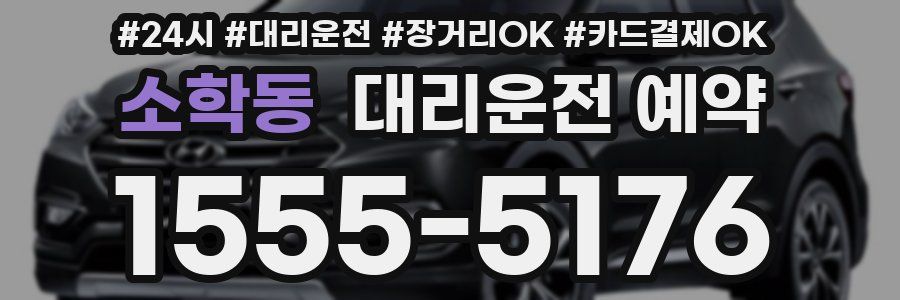 소학동 대리운전 예약