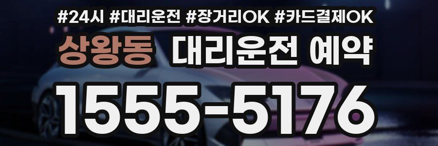 상왕동 대리운전 예약