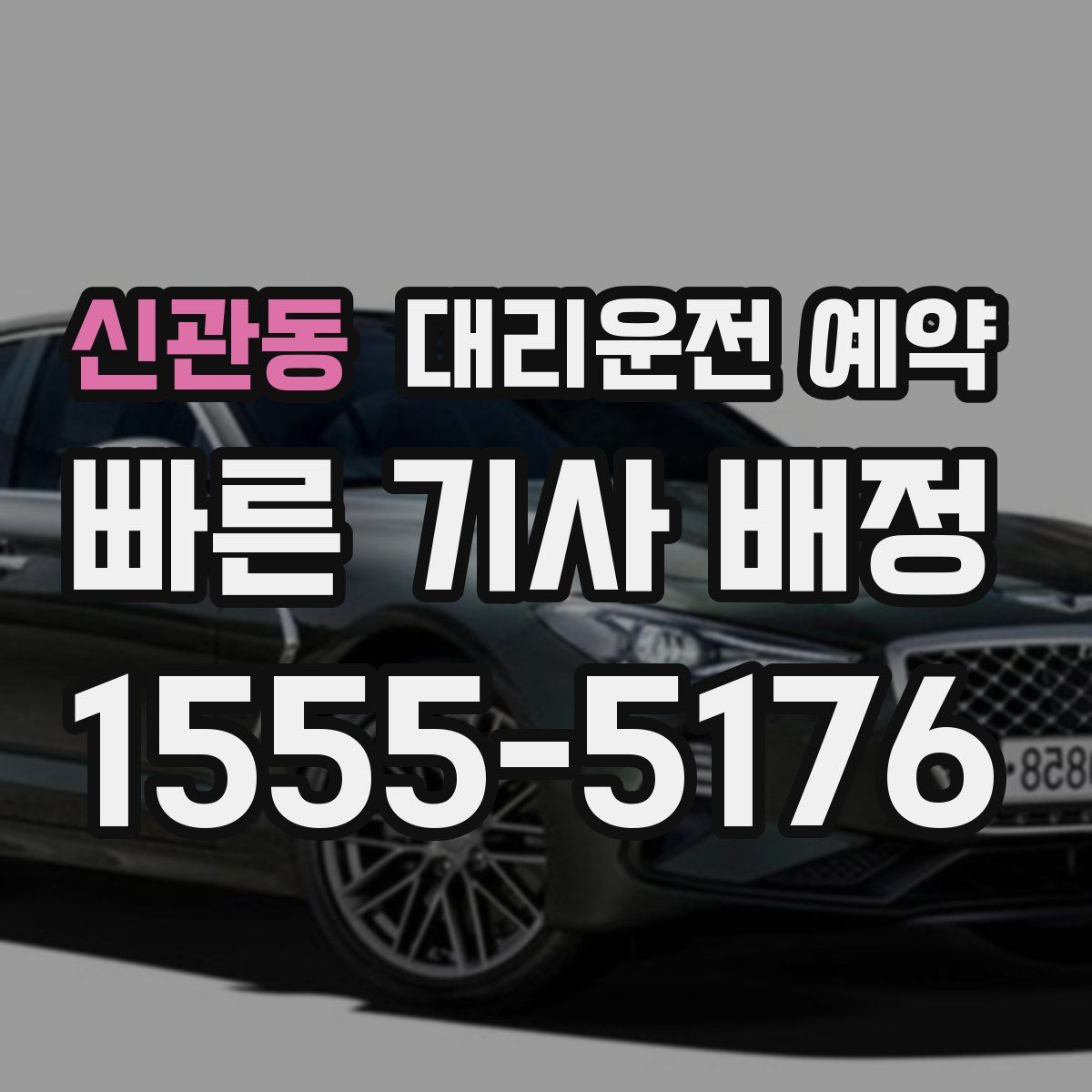 신관동 대리운전 예약