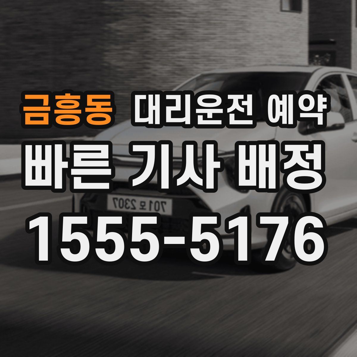 금흥동 대리운전 예약