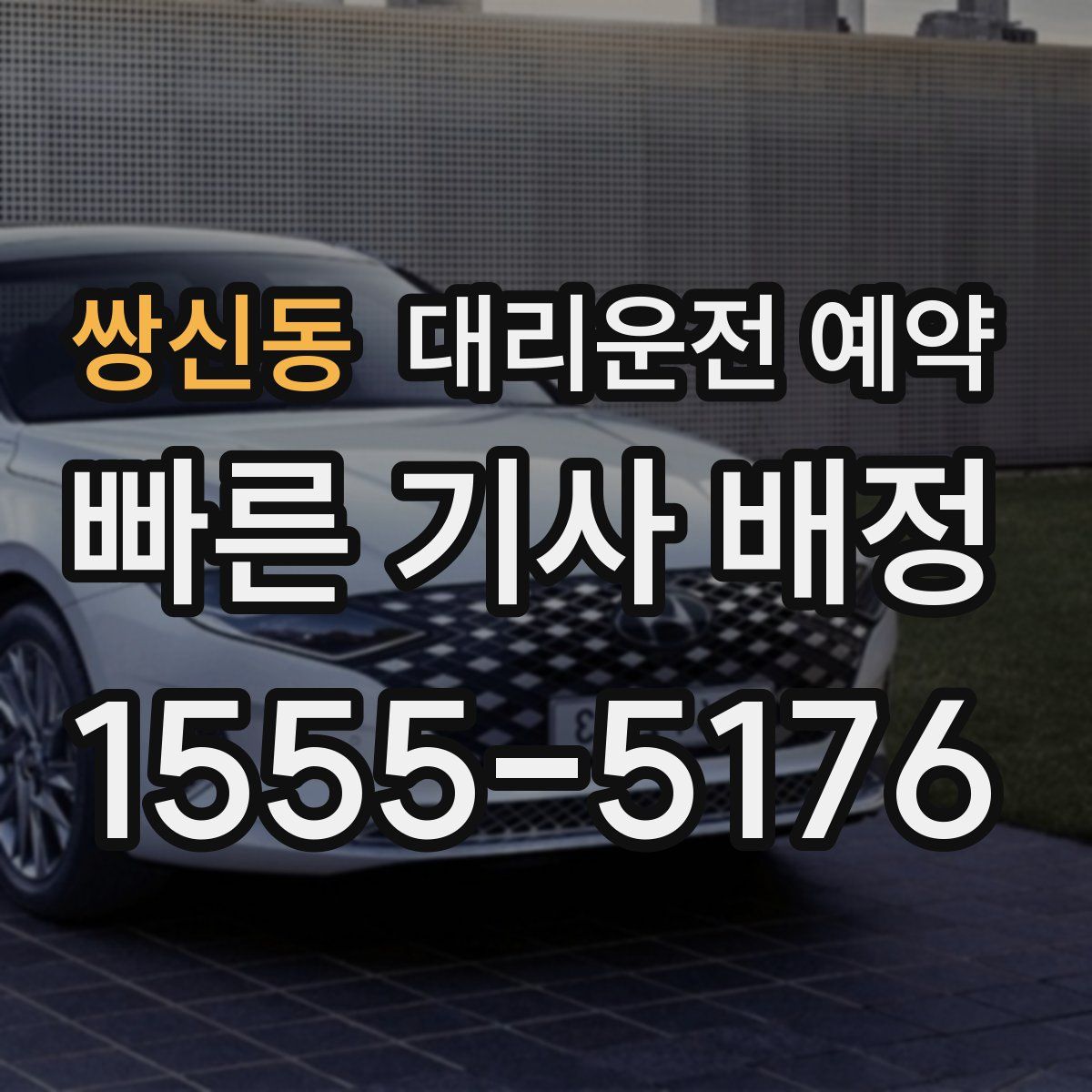 쌍신동 대리운전 예약