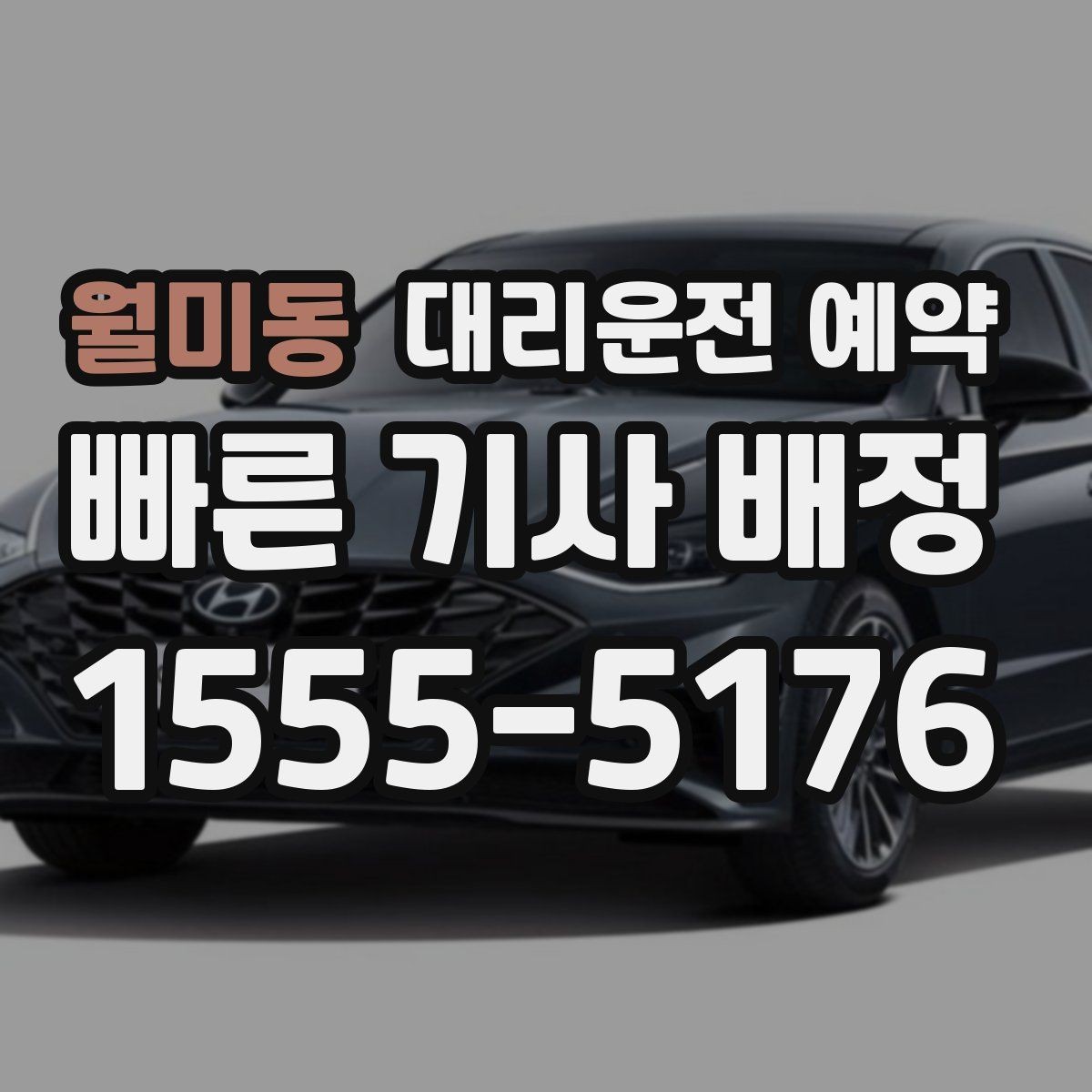월미동 대리운전 예약 목적지가 혼잡 지역이면 시간 여유가 필요한 이유