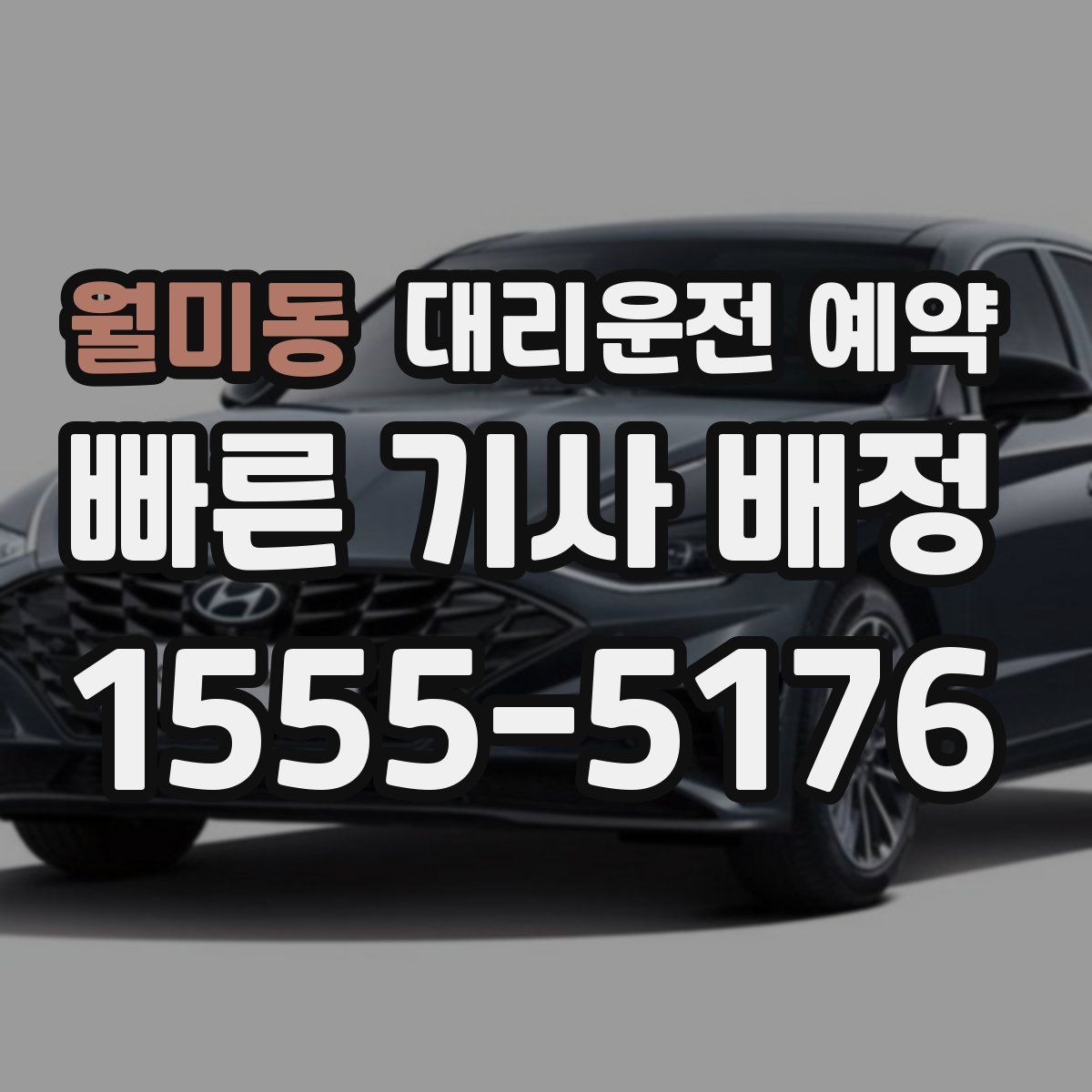 월미동 대리운전 예약