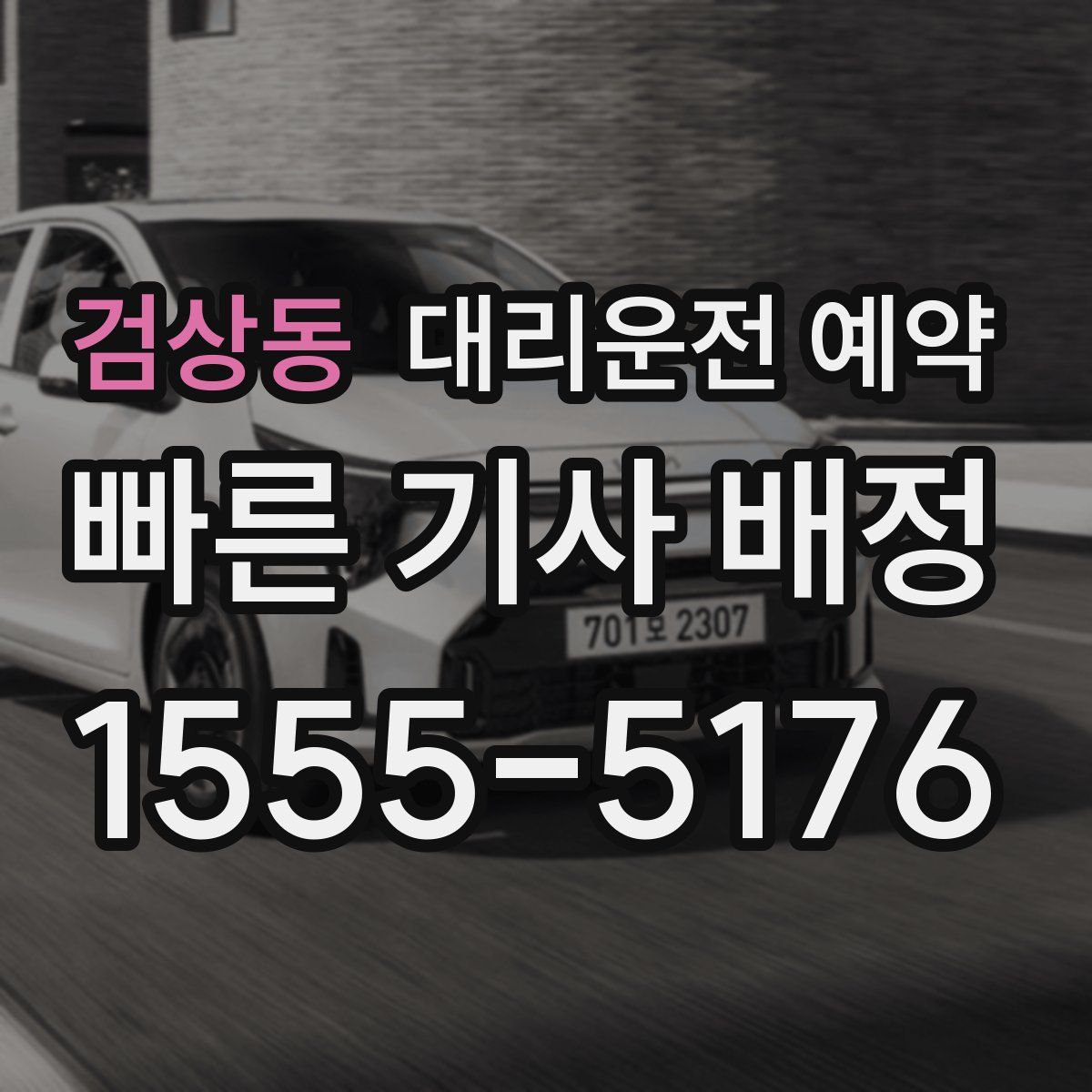 검상동 대리운전 예약