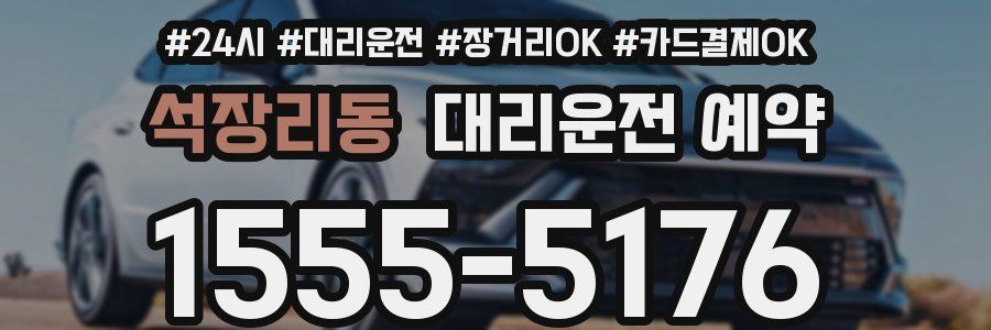 석장리동 대리운전 예약