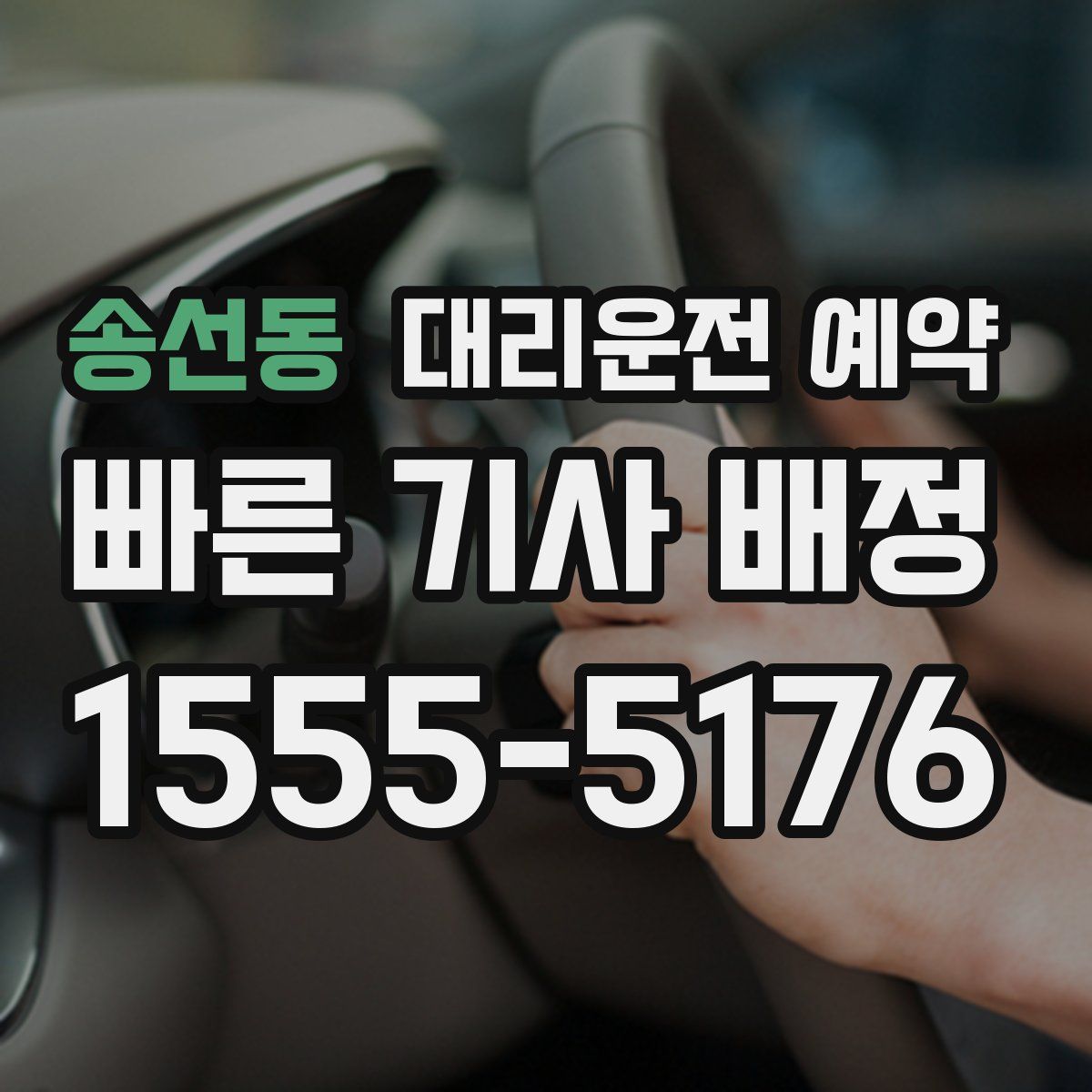 송선동 대리운전 예약