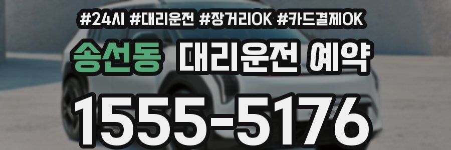 송선동 대리운전 예약