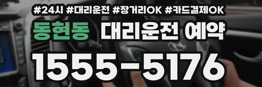 동현동 대리운전 예약