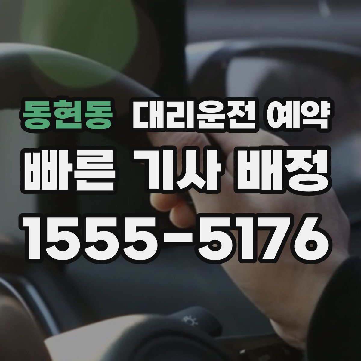 동현동 대리운전 예약