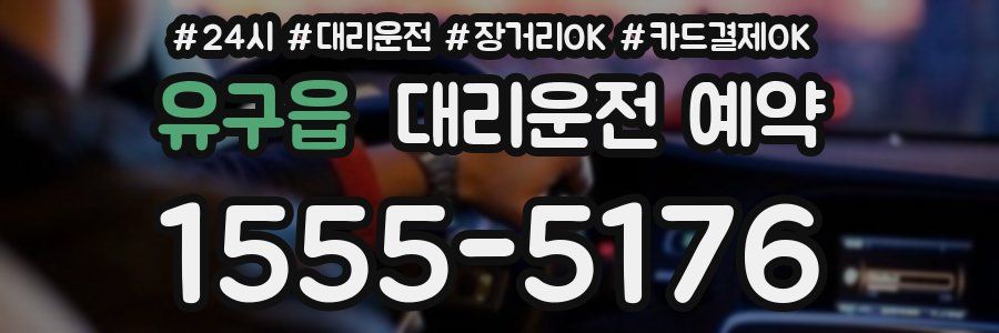 유구읍 대리운전 예약