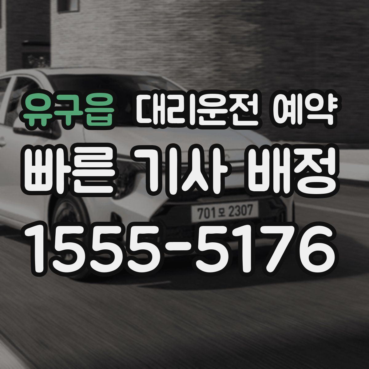 유구읍 대리운전 예약