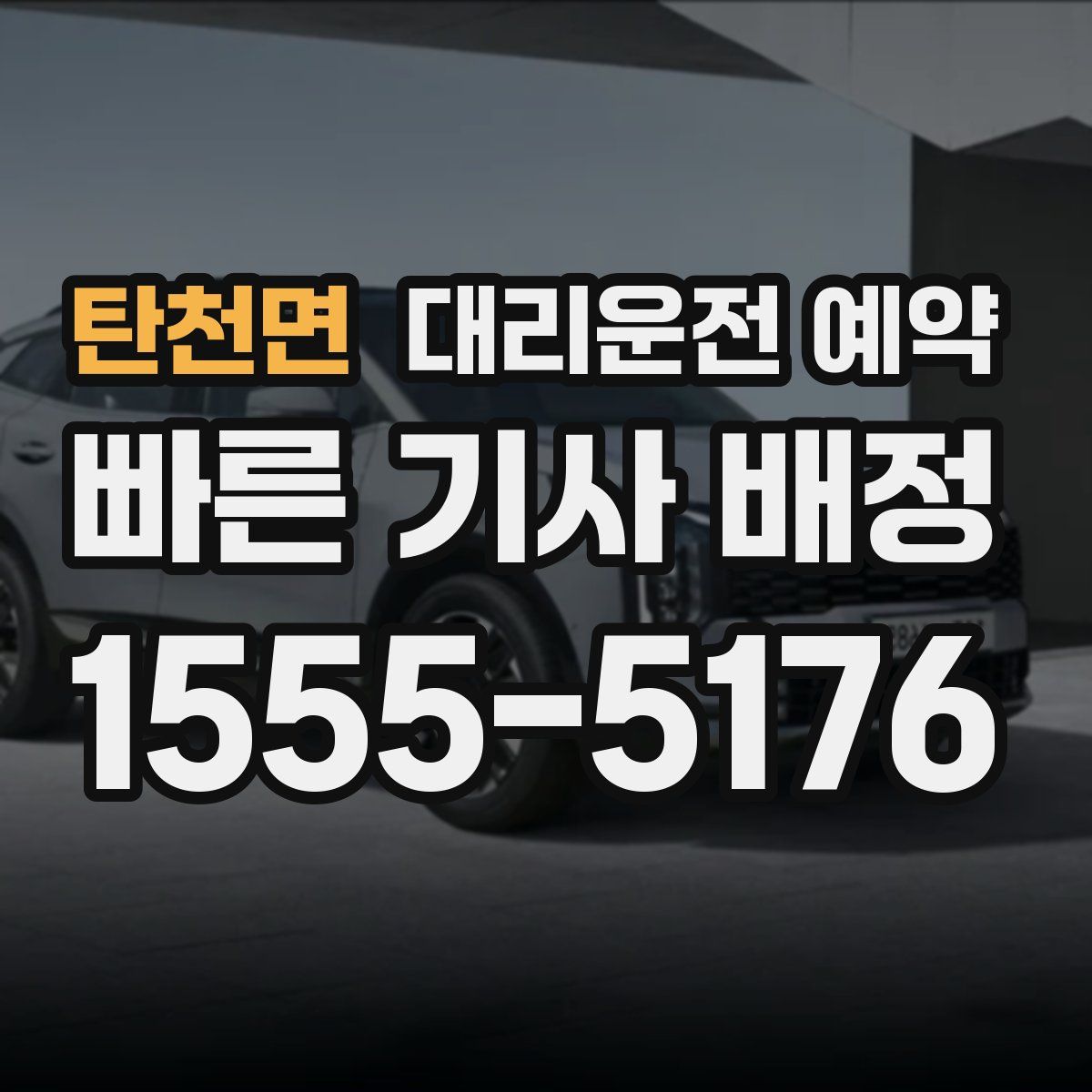 탄천면 대리운전 예약