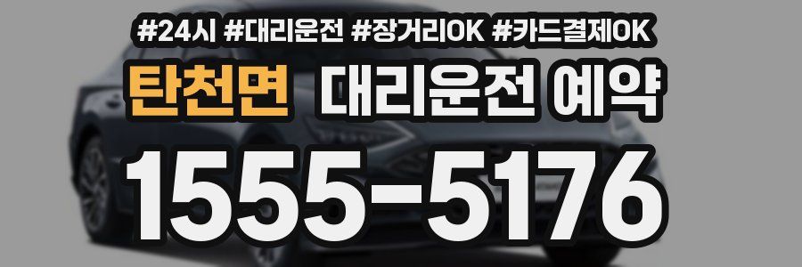 탄천면 대리운전 예약