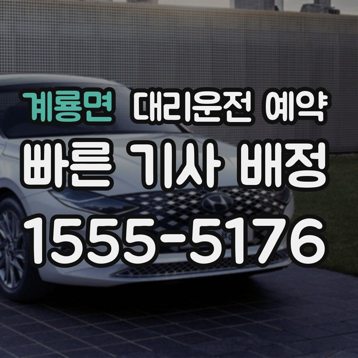 계룡면 대리운전 예약 병원 검사 후 귀가 시간에 맞추는 방법