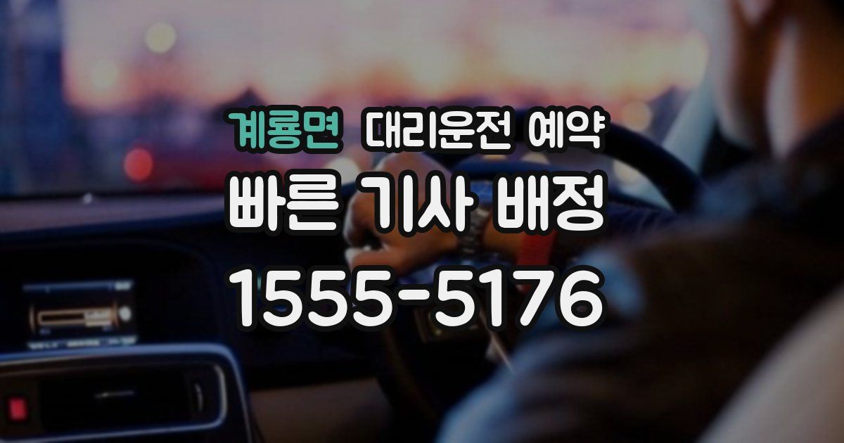 계룡면 대리운전 예약