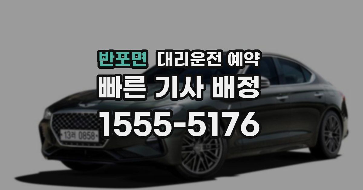 반포면 대리운전 예약