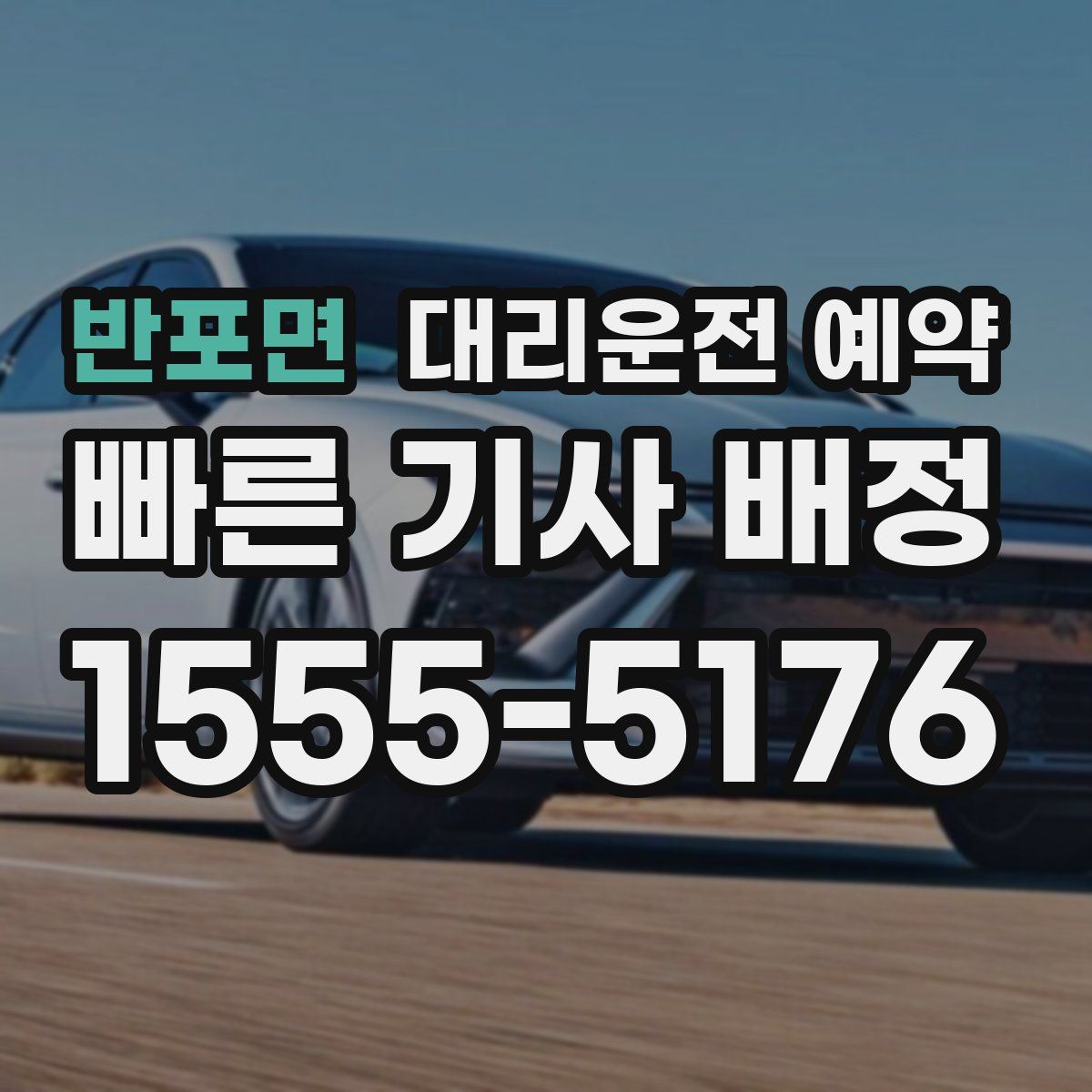 반포면 대리운전 예약