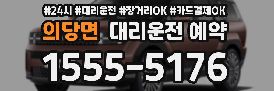 의당면 대리운전 예약