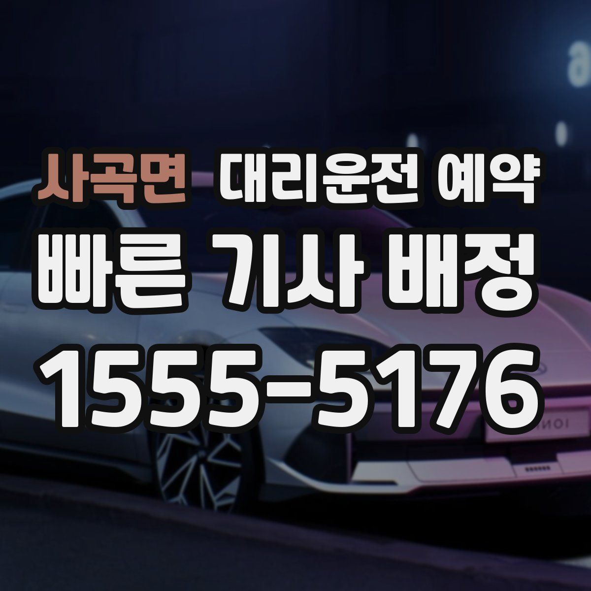 사곡면 대리운전 예약