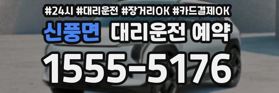 신풍면 대리운전 예약