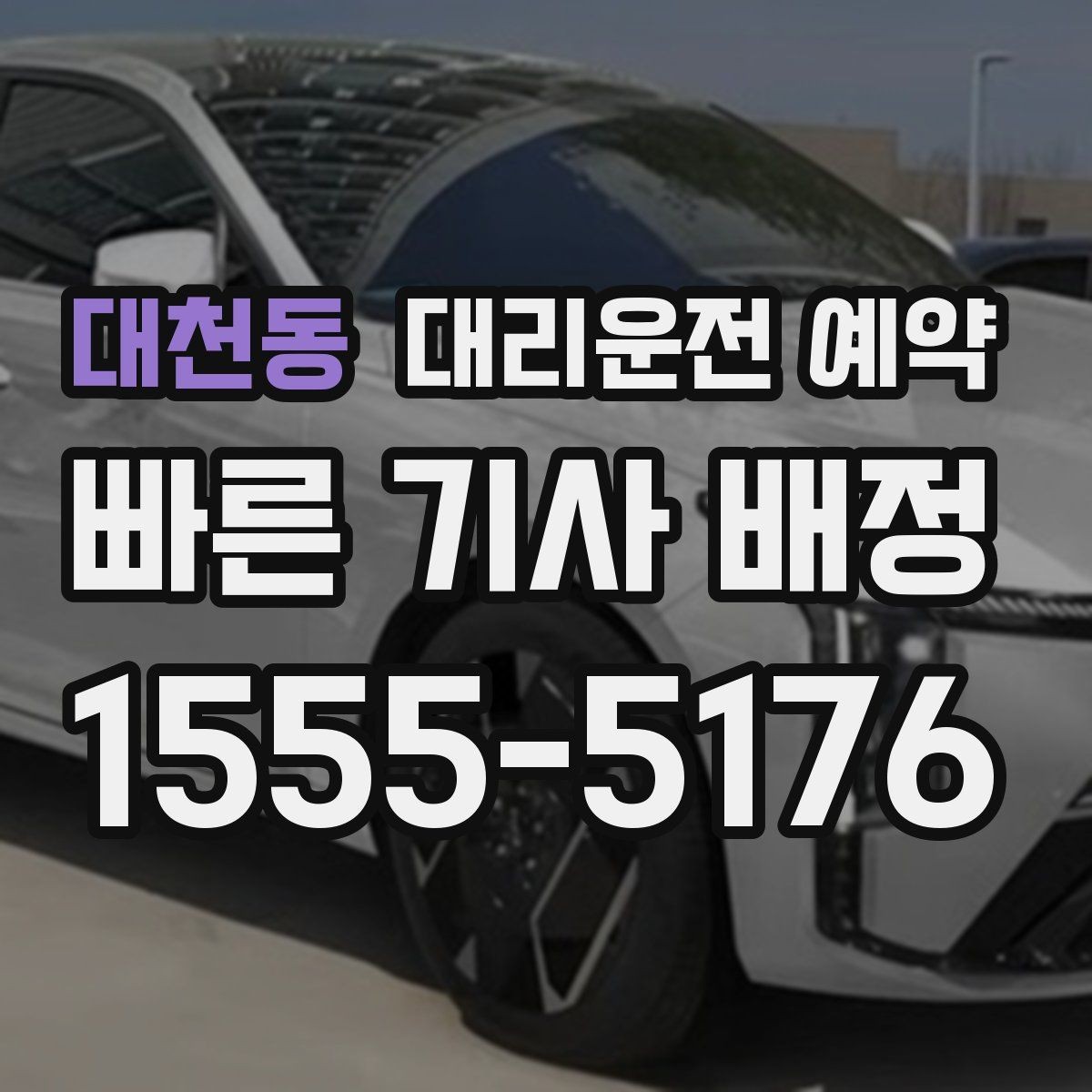 대천동 대리운전 예약 예약으로 대기 시간을 줄이는 현실 방법
