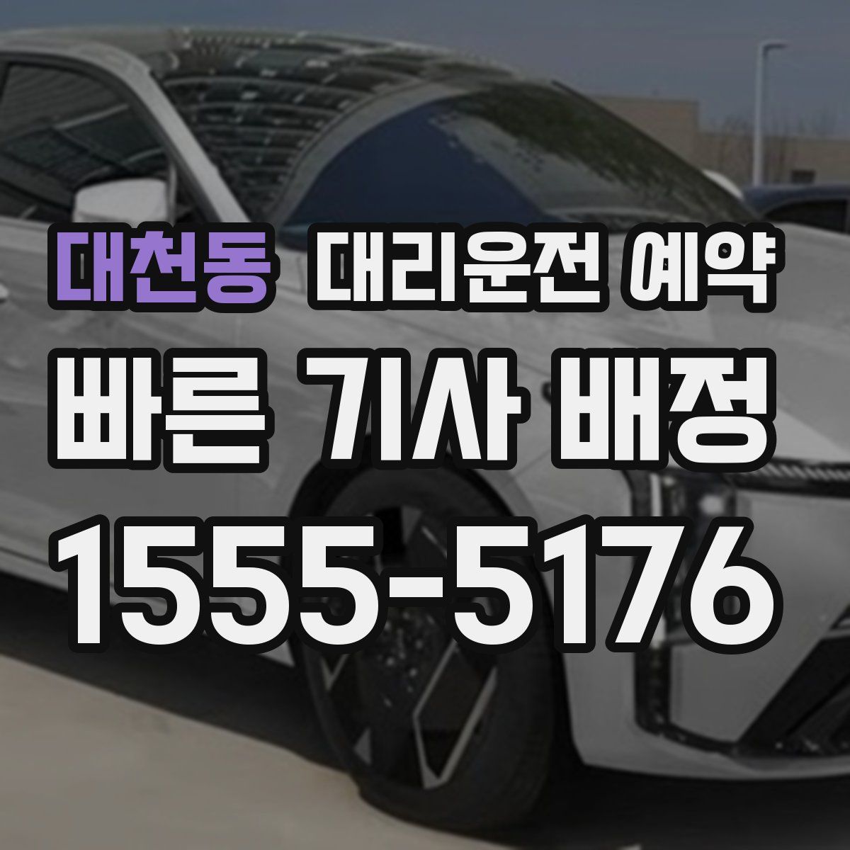 대천동 대리운전 예약